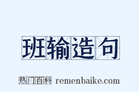 班输造句是什么意思的图片